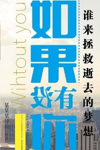 Poster of 如果没有你