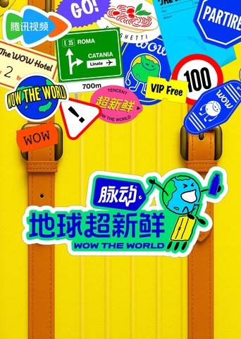 Poster of 地球超新鲜
