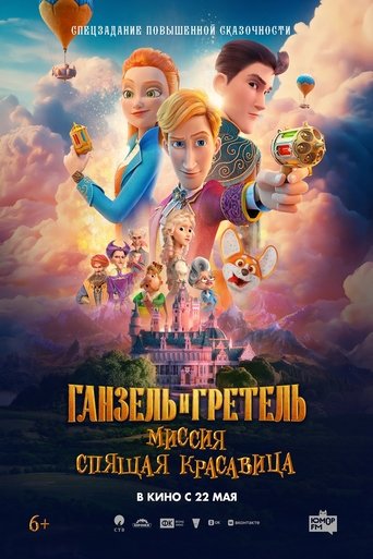 Poster of Ганзель и Гретель: Миссия «Спящая красавица»