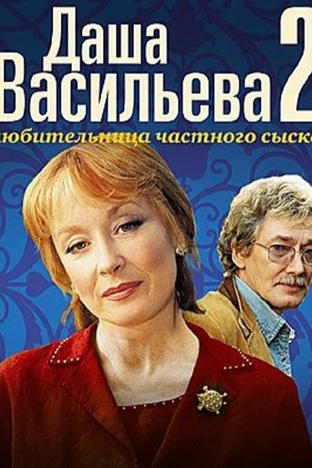 Portrait for Даша Васильева. Любительница частного сыска - Season 2