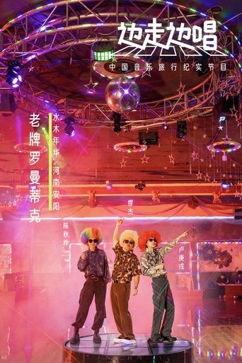 Poster of 边走边唱