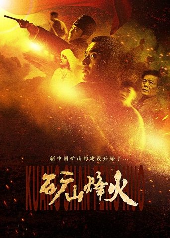 Poster of 矿山烽火