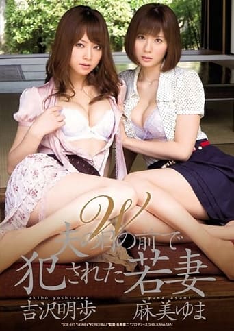 Poster of 在丈夫面前被干的两名少妻终沉沦SOE-695