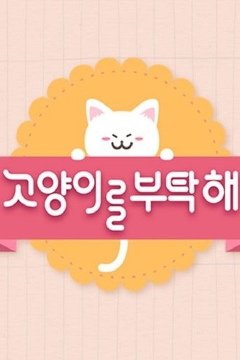 Portrait for 고양이를 부탁해 - Season 3