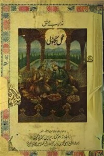 Poster of Gul-e-Bakavali