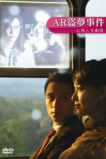 Poster of AR盜夢事件