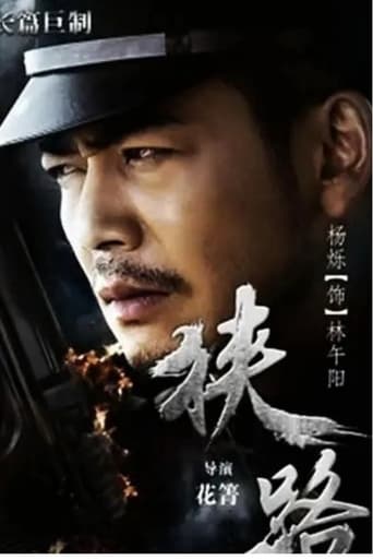 Poster of 狭路