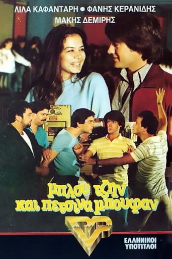 Poster of Μπλου τζην και πέτσινα μπουφάν