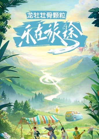 Poster of 乐在旅途