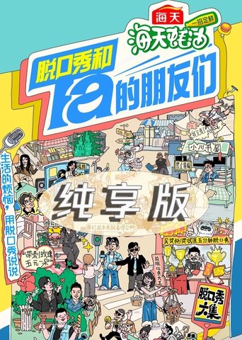 Portrait for 脱口秀和Ta的朋友们·纯享版 - Season 1