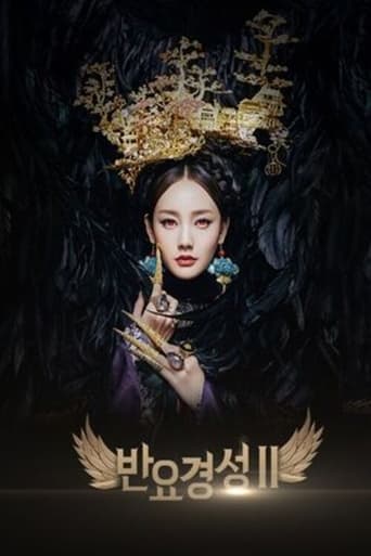 Poster of 반요경성 2