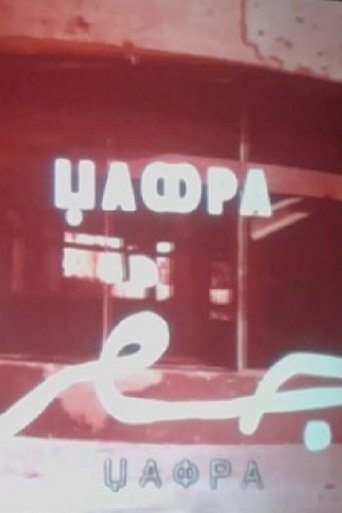 Poster of Jafra