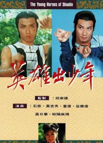 Portrait for The Young Heroes Of Shaolin - Season 1