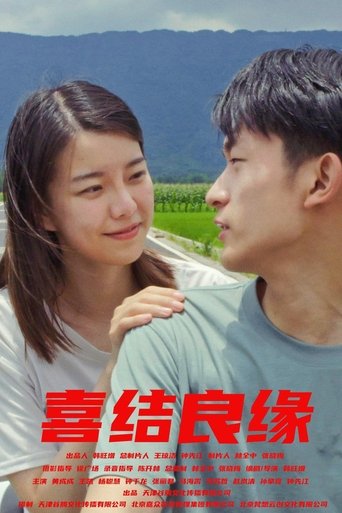 Poster of 喜结良缘