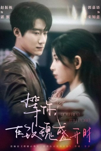 Poster of 等你，在玫瑰盛開時