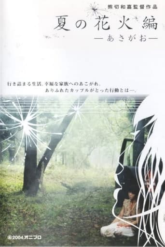 Poster of Natsu no hanabi hen - asagao