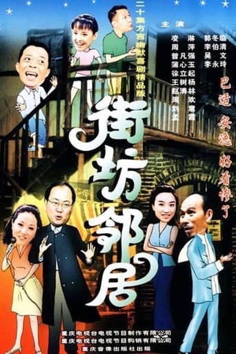 Poster of 街坊邻居