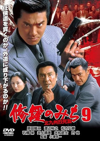 Poster of 修羅のみち9 北九州烈死篇