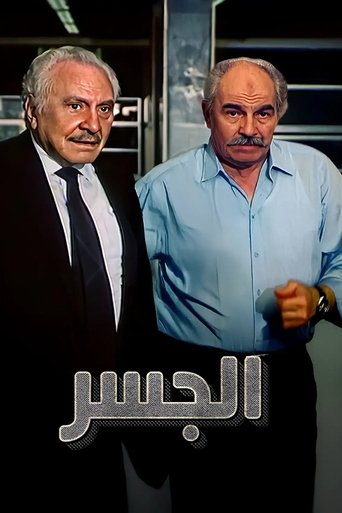 Poster of الجسر