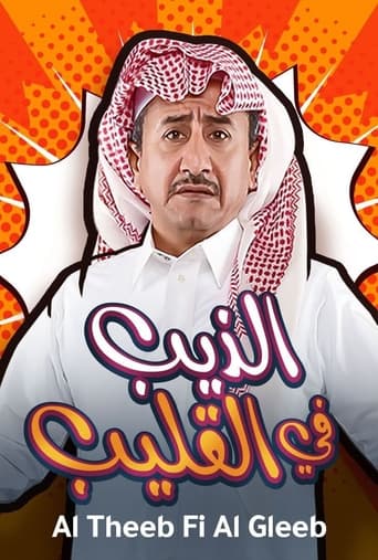 Poster of Al Theeb Fi Al Gleeb