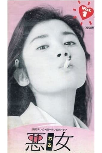 Poster of 悪女（わる）