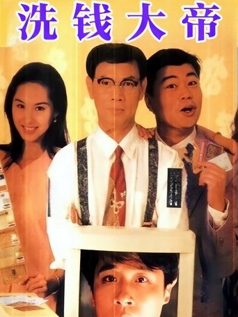 先洗未來錢 Poster of 先洗未來錢