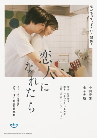 Poster of 恋人になれたら