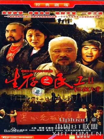 Poster of 生存之民工Ⅱ/地狱天堂