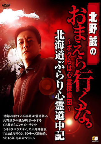 Poster of Makoto Kitano: Don’t You Guys Go - We're the Supernatural Detective Squad Hokkaido Leisurely Supernatural Journey