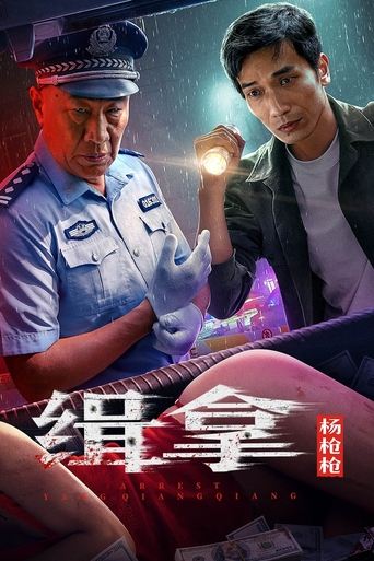 Poster of Arrest Yang Qiangqiang