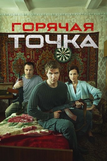 Poster of Горячая точка