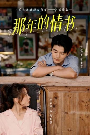 那年的情书 Poster of 那年的情书