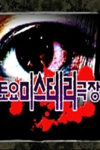 토요미스테리 극장 Poster of 토요미스테리 극장