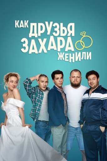 Poster of How Zakhar's Friends Got Married