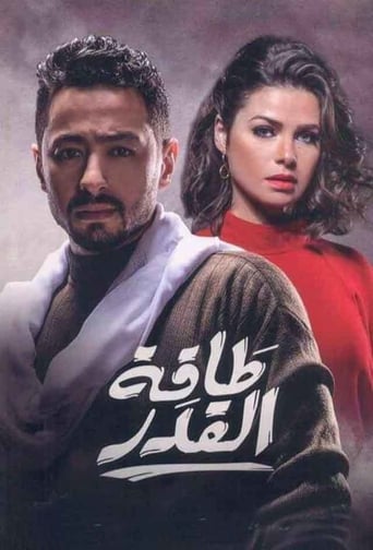 Poster of طاقة القدر