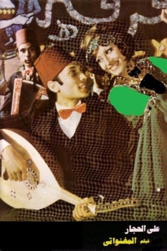 Poster of المغنواتي