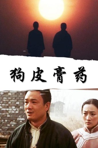 Poster of 狗皮膏药