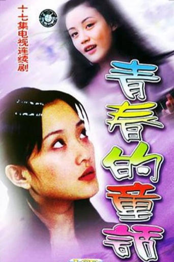 Poster of 青春的童话