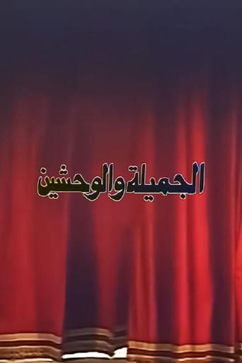 Poster of الجميلة والوحشين