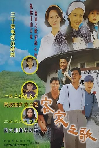 Poster of 客家之歌
