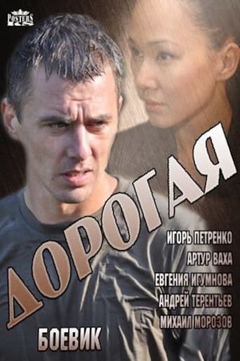 Poster of Дорогая