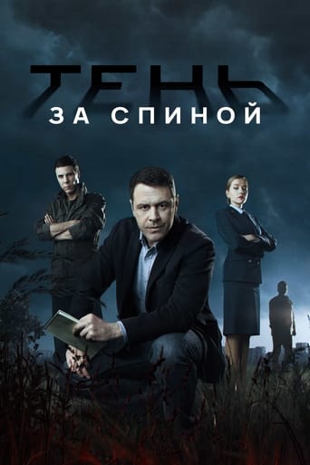 Poster of Тень за спиной