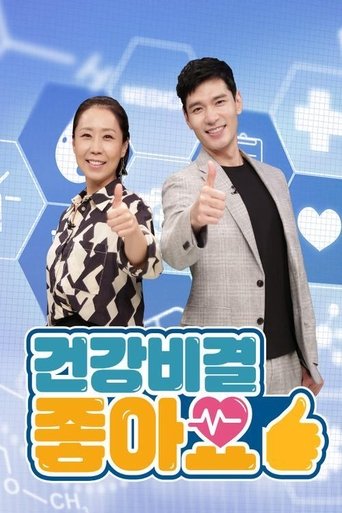 Poster of 건강비결 좋아요