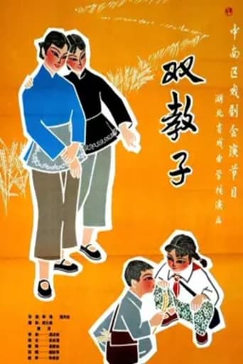 Poster of 双教子