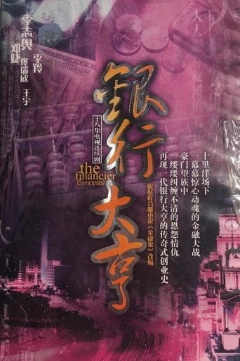 Poster of 银行大亨