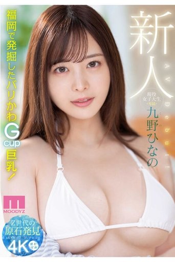 Poster of Newcomer, Current Female College Student, Exclusive, Kuno Hinano, AV Debut!