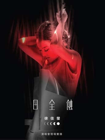 Poster of 徐佳莹 日全蚀 台北小巨蛋演唱会