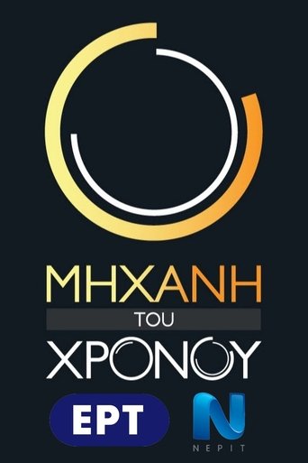 Portrait for Μηχανή του Χρόνου - Season 9