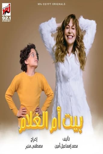 Poster of بيت أم الغلام