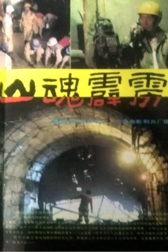 Poster of 山魂霹雳